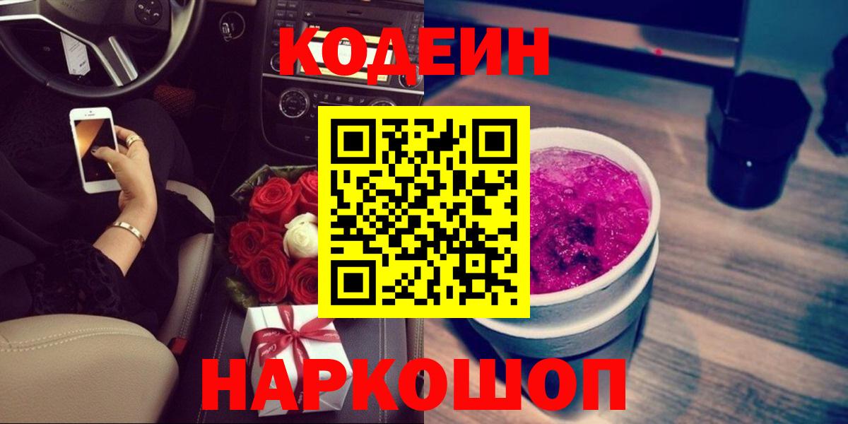 Кодеин напиток Lean (лин)  Вход с VPN  Озёры 